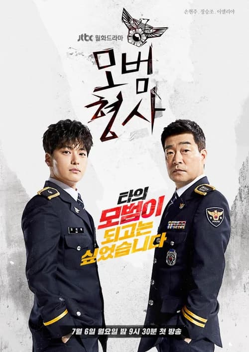 Poster phim Thanh tra mẫu mực (2020)