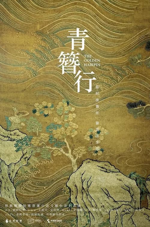 Poster phim Thanh Trâm Hành (2025)