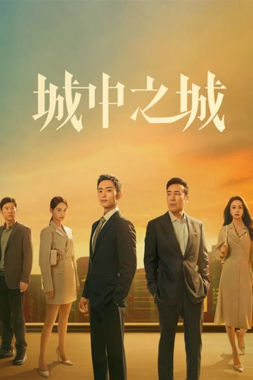 Poster phim Thành Trung Chi Thành (2024)