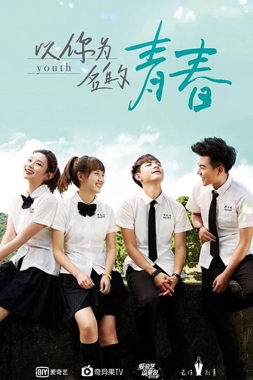 Poster phim Thanh Xuân Mang Tên Em (2018)