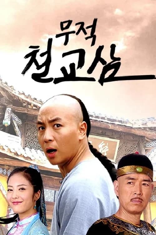 Poster phim Thập Hổ Thích Kiều Tam (2014)
