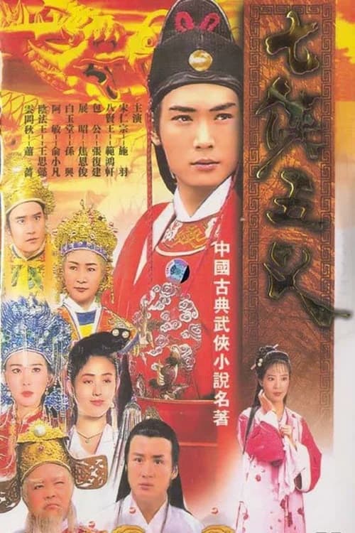 Poster phim Thất Hiệp Ngũ Nghĩa (1994)
