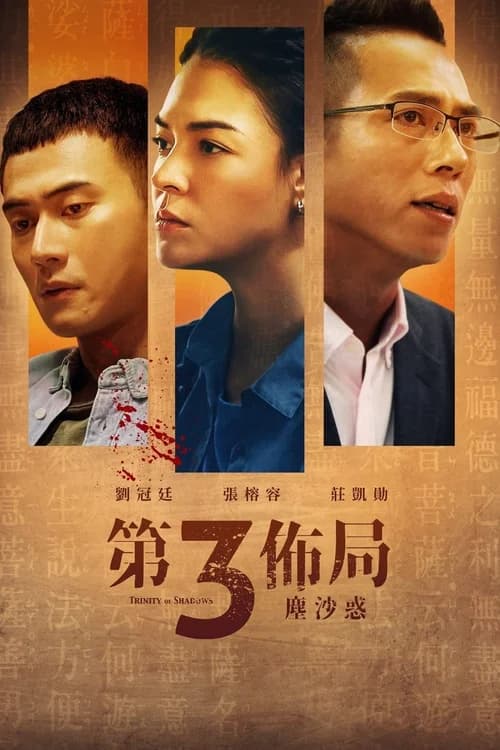 Poster phim Thế Cục Ba Bên (2021)