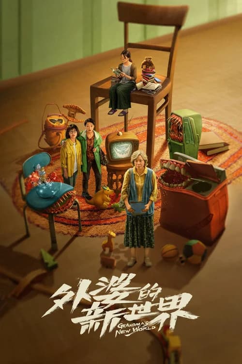 Poster phim Thế Giới Mới Của Bà Ngoại (2023)