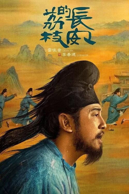 Poster phim Vải Tiến Trường An (2025)