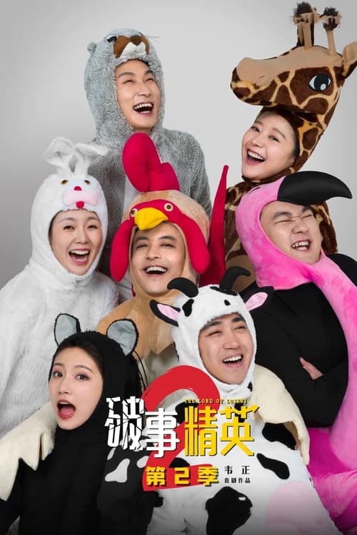 Poster phim The Lord Of Losers (Phần 2) (2022)