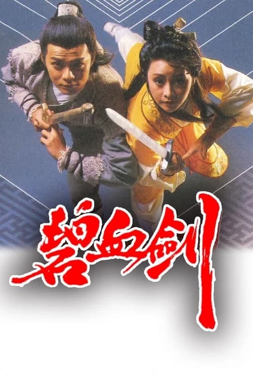 Poster phim The Sword Stained With Royal Blood (1985)