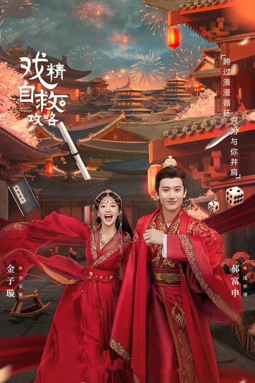 Poster phim Thế Tử Phi Công Lược (2023)