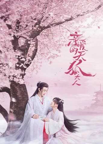 Poster phim Thiên Hồ Đại Nhân Thân Mến (2023)