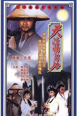 Poster phim Thiên Nhai Minh Nguyệt Đao (1985)
