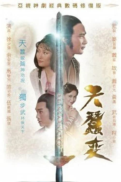 Poster phim Thiên tằm biến (1979)