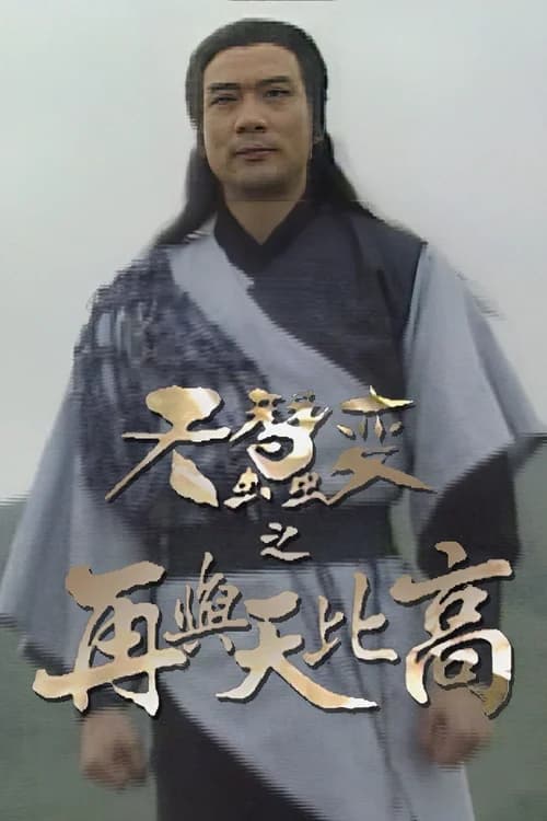 Poster phim Thiên Tầm Kỳ Biến (1993)