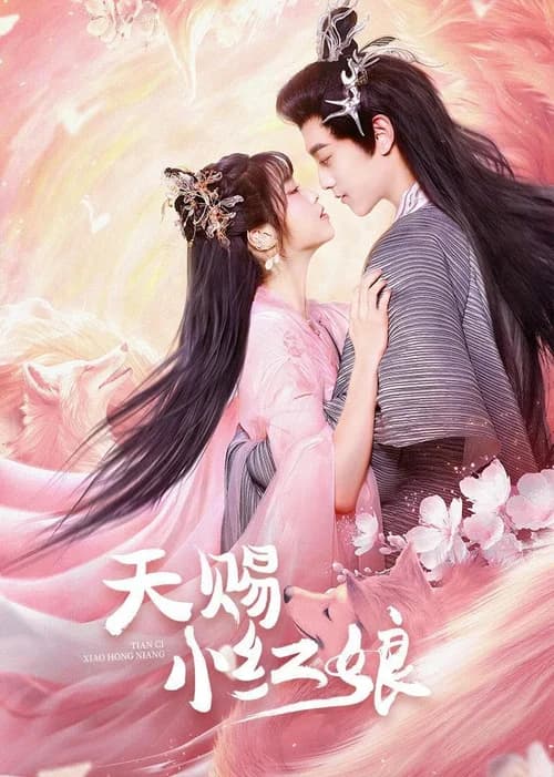 Poster phim Thiên Tứ Tiểu Hồng Nương (2024)