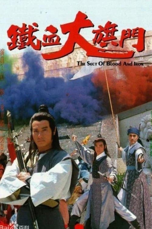 Poster phim Thiết Huyết Đại Kỳ Môn (1989)