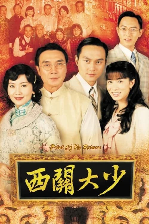 Poster phim Thiếu Gia Vùng Tây Quan (2003)