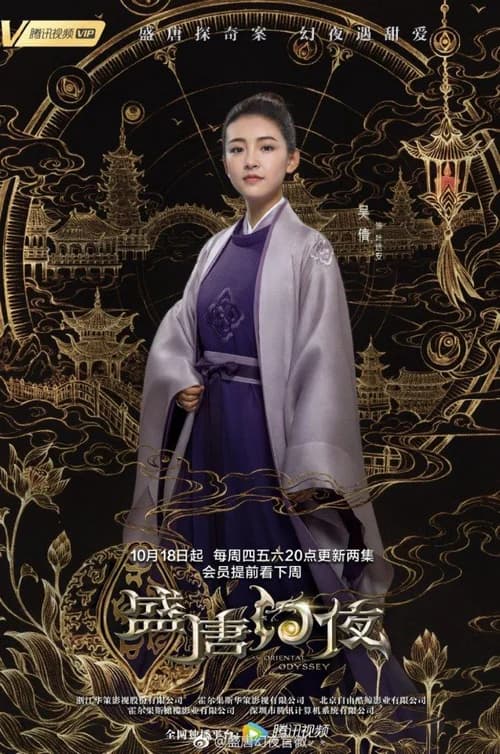 Poster phim Thịnh Đường Huyễn Dạ (2018)