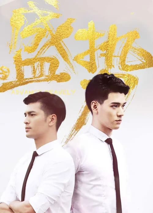 Poster phim Thịnh Thế (2017)
