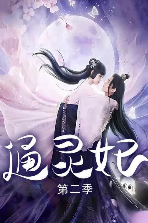 Poster phim Thông Linh Phi 2 (2023)