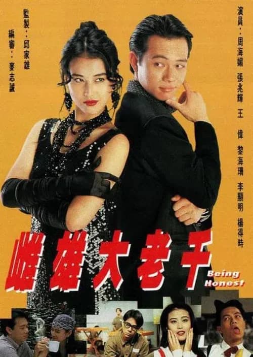 Poster phim Thư Hùng Bịp Vương (1993)