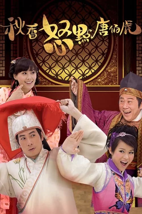 Poster phim Thu Hương và Đường Bá Hổ (2010)