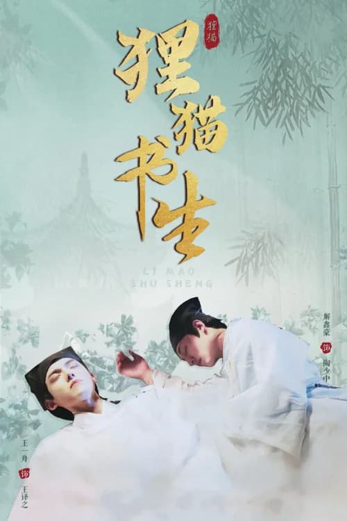 Poster phim Thư Sinh Mèo Báo (2025)