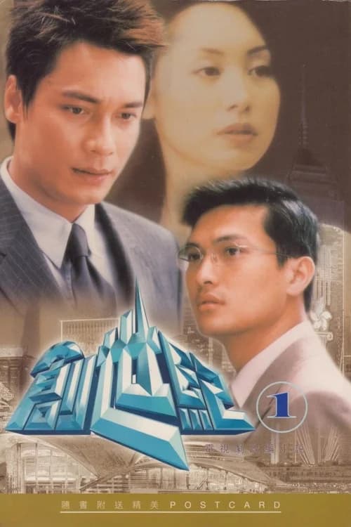Poster phim Thử Thách Nghiệt Ngã (Phần 1) (1999)
