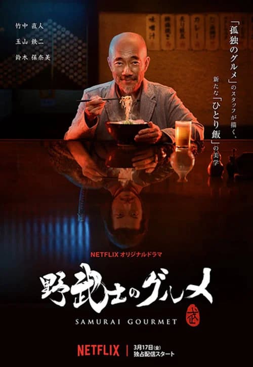 Poster phim Thực khách samurai (2017)