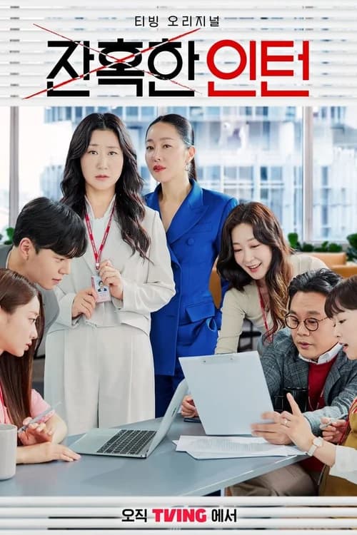 Poster phim Thực Tập Sinh Tàn Nhẫn (2023)