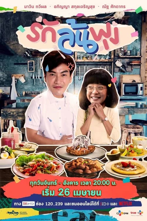 Poster phim Thực thần (bản Thái) (2021)