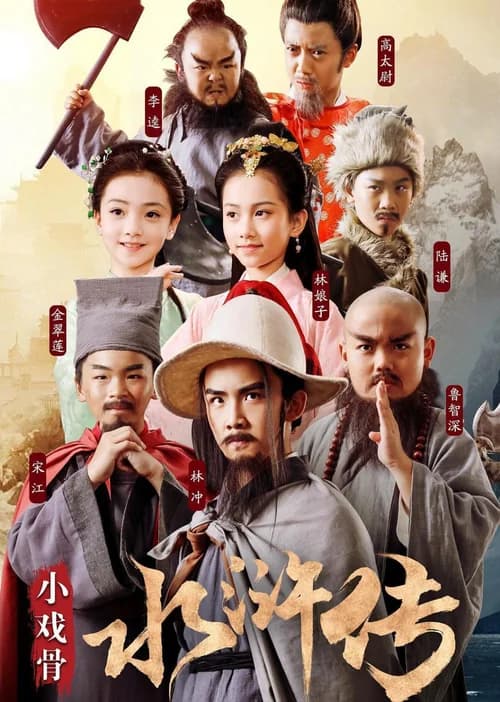 Poster phim Thủy Hử Nhí (2018)