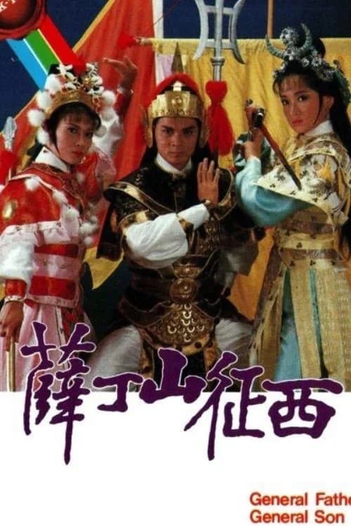 Poster phim Tiết Đinh San (1986)