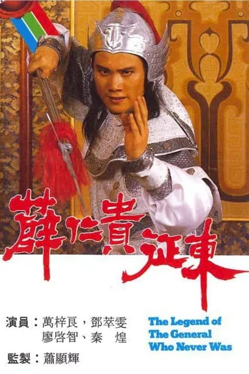 Poster phim Tiết Nhơn Quý Chinh Đông (1985)