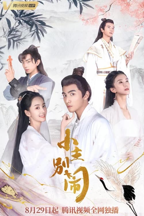 Poster phim Tiểu Chủ Đừng Ầm Ĩ (2021)