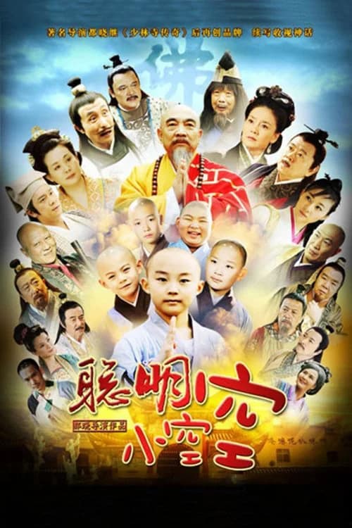 Poster phim Tiểu Hòa Thượng Không Không (2012)