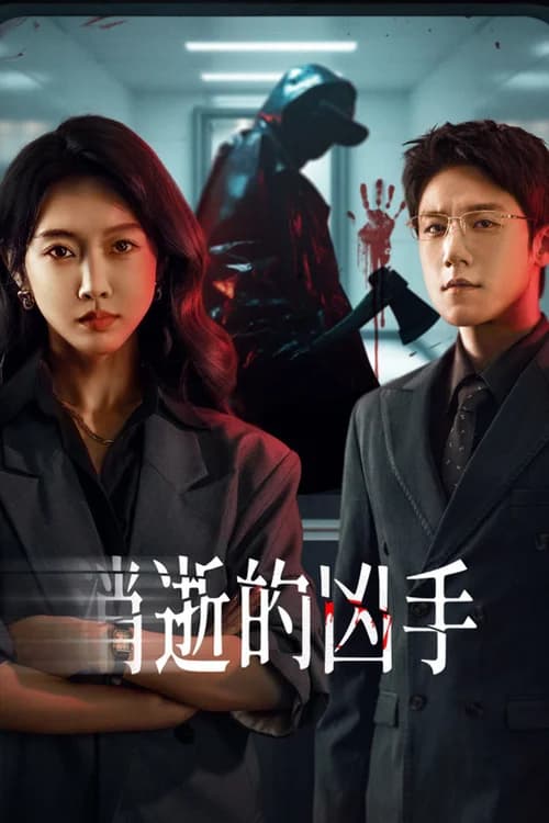 Poster phim Tiêu Thất Đích Hung Thủ (2026)