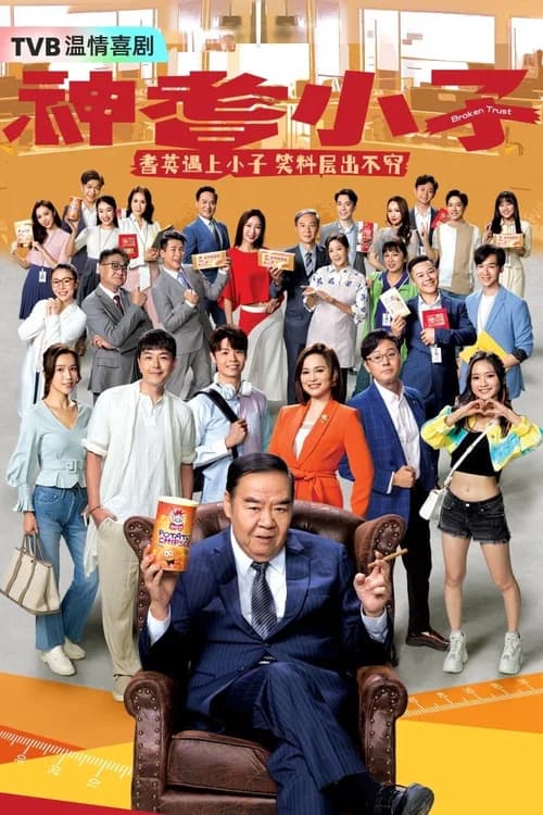 Poster phim Tiểu Tử Thần Kỳ (2024)