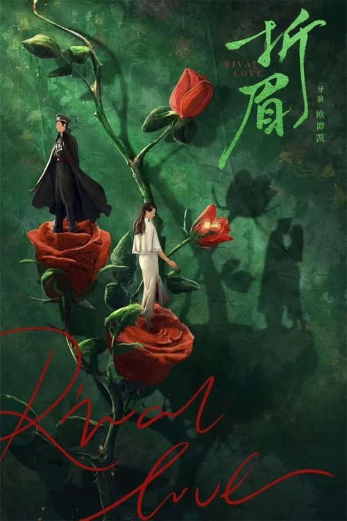 Poster phim Tình Địch (2024)