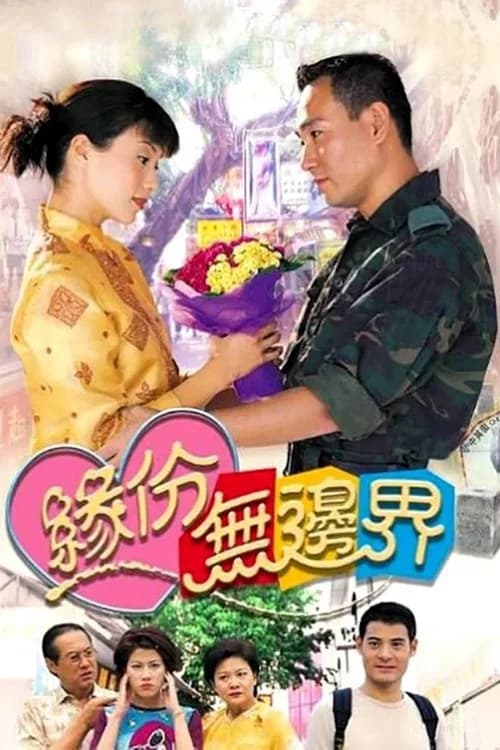 Poster phim Tình Không Biên Giới (2000)