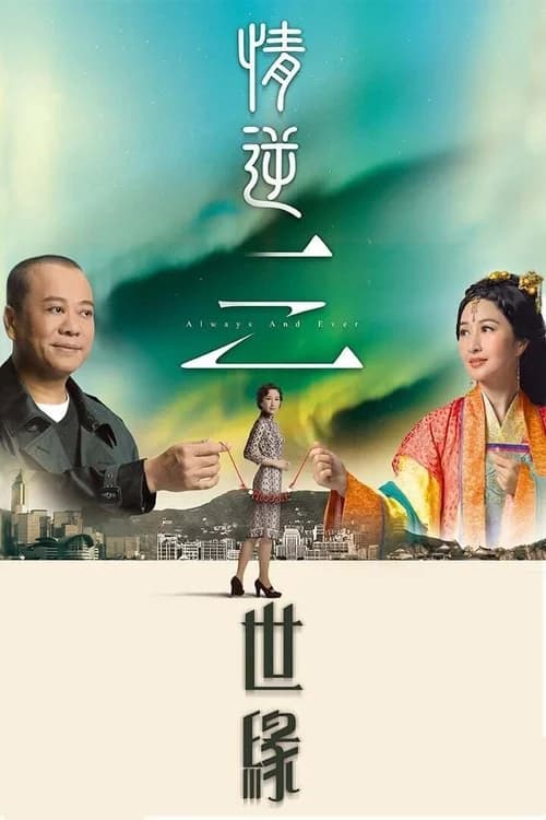 Poster phim Tình Nghịch Tam Thế Duyên (2013)
