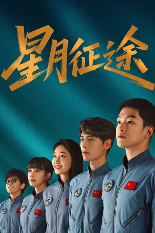Poster phim Tinh Nguyệt Chinh Đồ (2026)