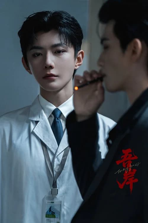 Poster phim Ngô Ngạn (Phật Tứ Diện) (2025)