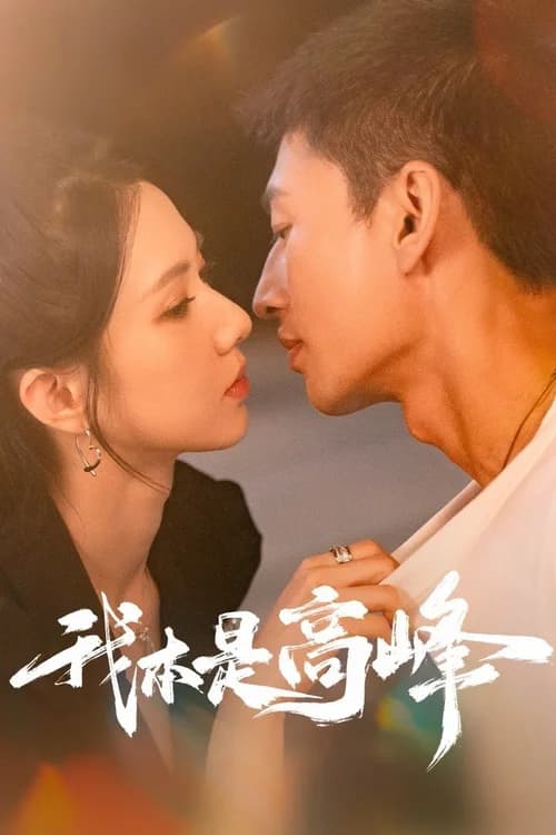 Poster phim Tôi Chính Là Cao Phong (2025)