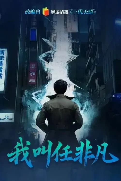 Poster phim Tôi Là Nhậm Phi Phàm (2026)