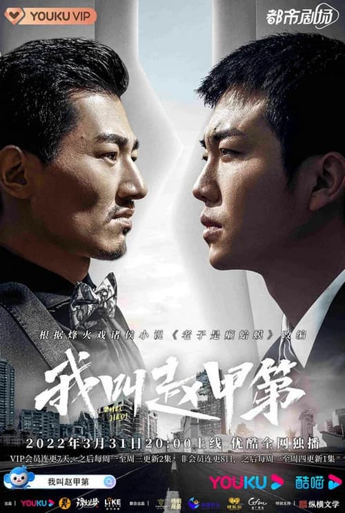 Poster phim Tôi Là Triệu Giáp Đệ (2022)