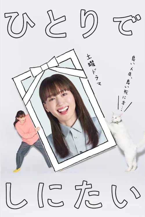 Poster phim Tôi Muốn Chết Một Mình (2025)