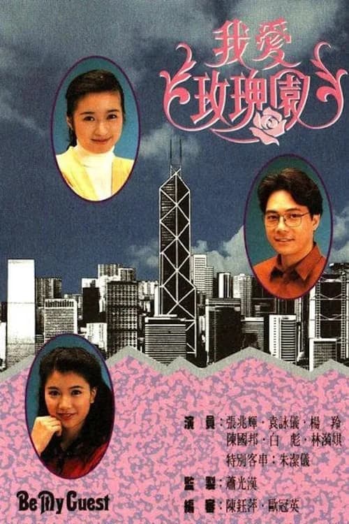 Poster phim Tôi Yêu Vườn Hoa Hồng (1991)