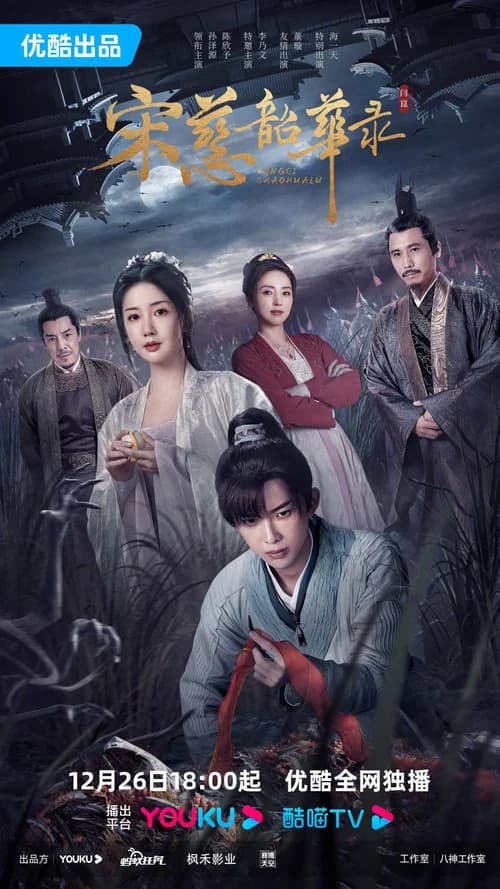 Poster phim Tống Từ Thiều Hoa Lục (2023)