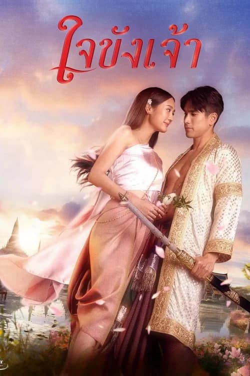 Poster phim Trái Tim Giam Cầm (2025)