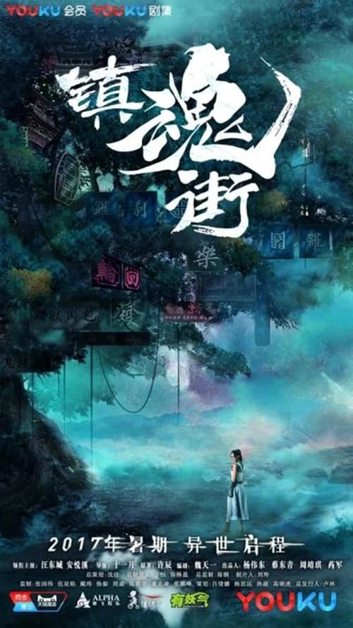 Poster phim Trấn Hồn Nhai (2017)