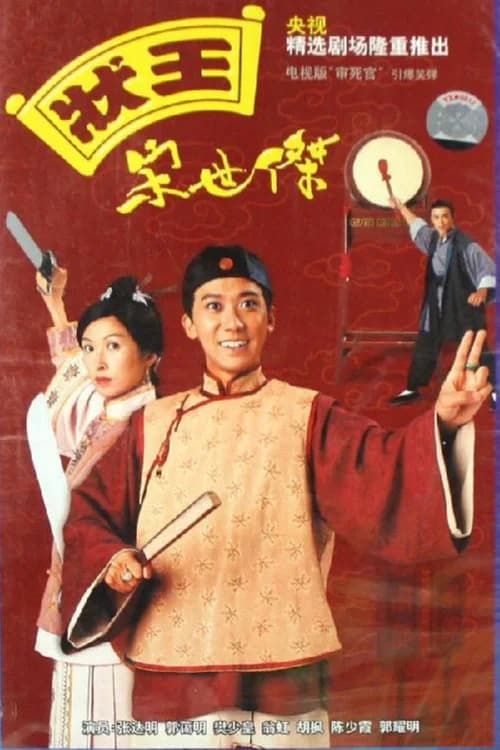 Poster phim Trạng Sư Tống Thế Kiệt 1 (1997)